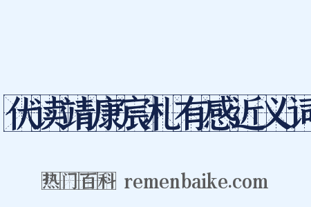 伏读靖康宸札有感近义词是什么意思的图片